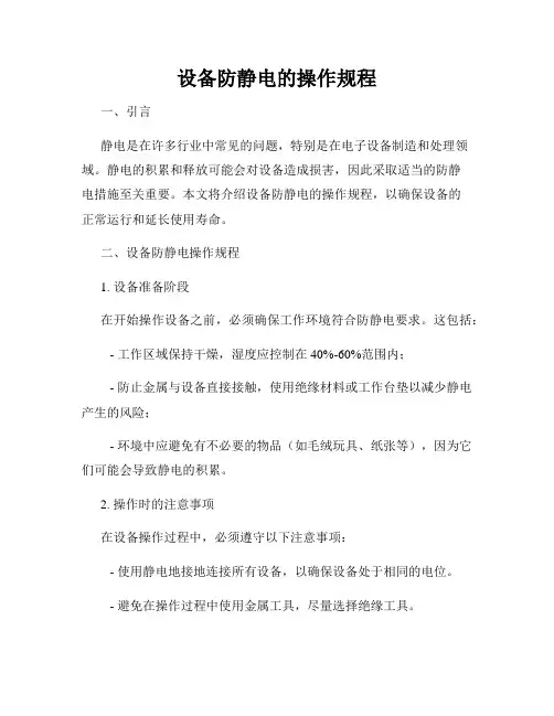设备防静电的操作规程
