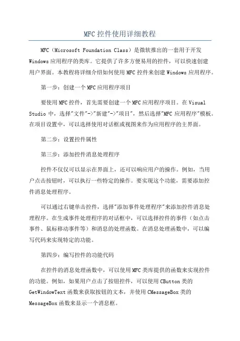 MFC控件使用详细教程