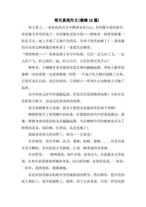 春天真美作文(集锦15篇)范文精选