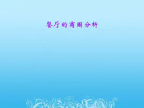 餐厅的商圈分析
