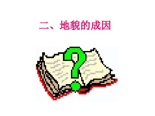 1.地貌的成因