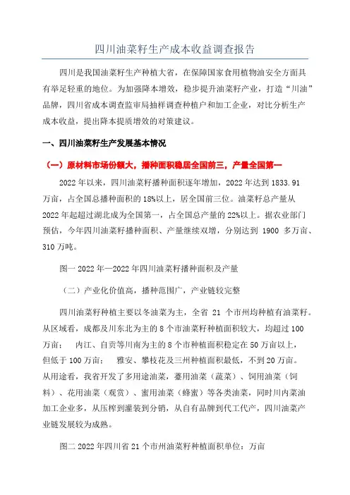 四川油菜籽生产成本收益调查报告