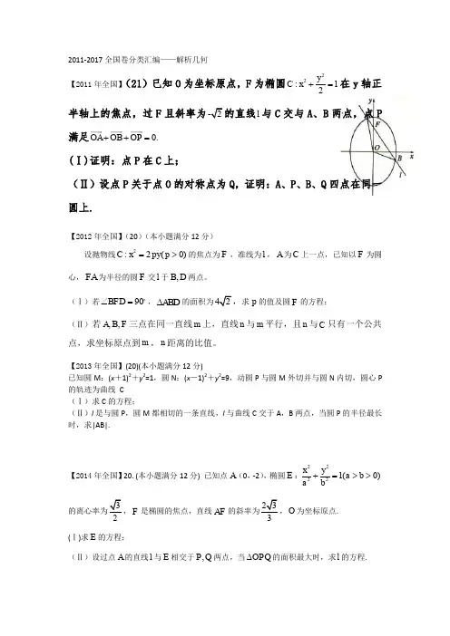 2011-2017全国1卷分类汇编 解析几何