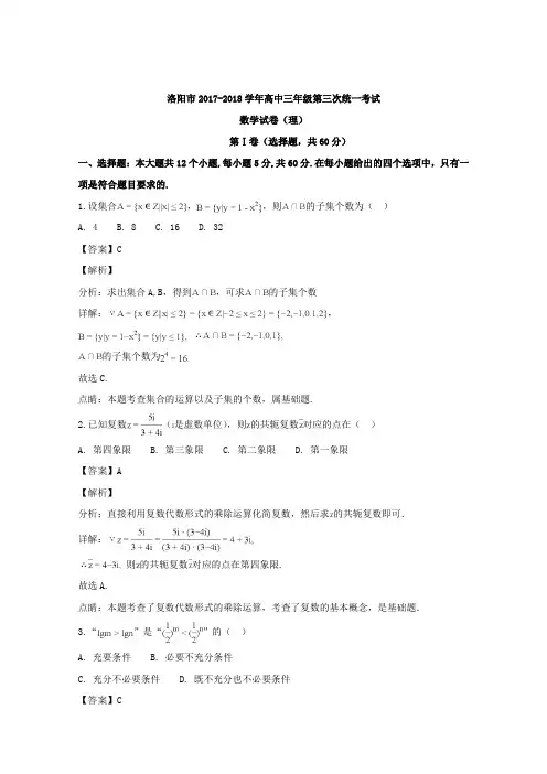 河南省洛阳市2018届高三上学期第三次统一考试数学(理)试卷