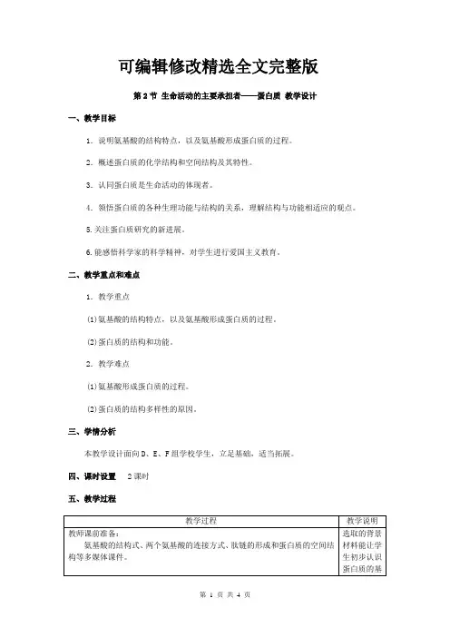 生物高中必修1第二章第二节教学设计8精选全文