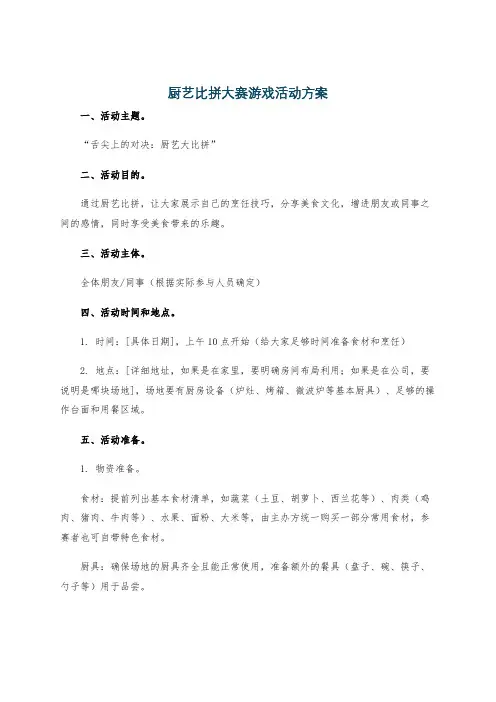 厨艺比拼大赛游戏活动方案