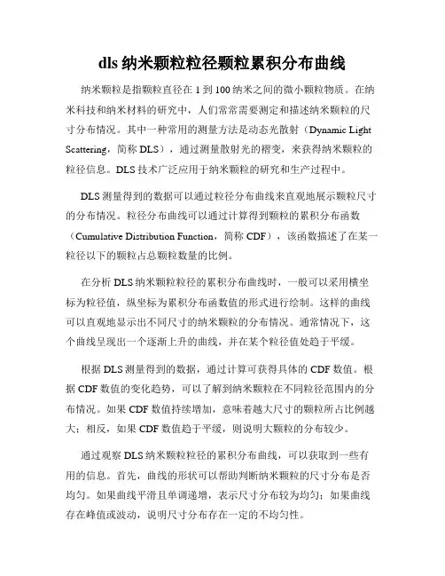 dls纳米颗粒粒径颗粒累积分布曲线