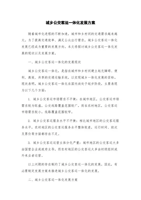 城乡公交客运一体化发展方案