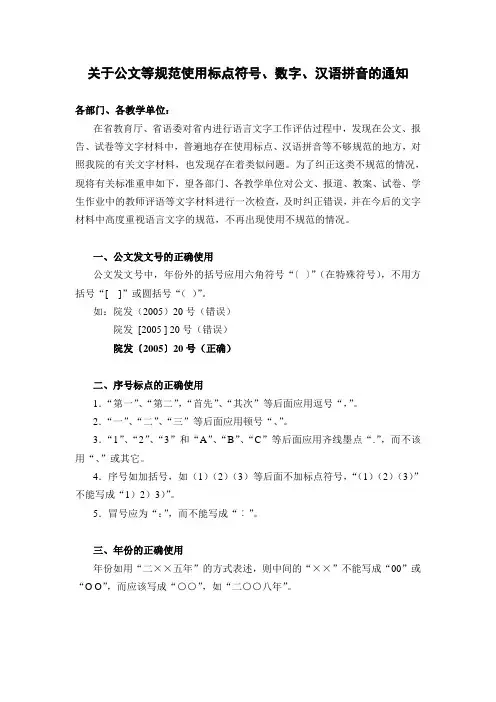 大小公文标点符号数字汉语拼音使用规范