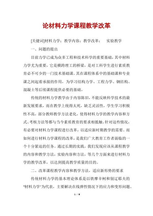 论材料力学课程教学改革