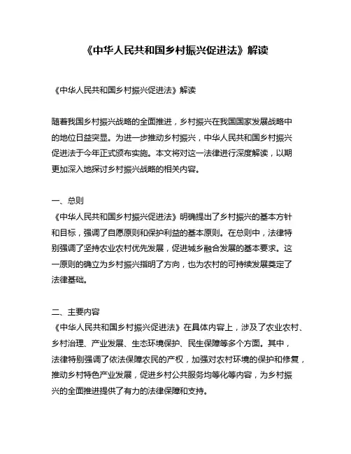 《中华人民共和国乡村振兴促进法》解读