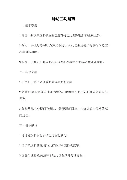 师幼互动指南