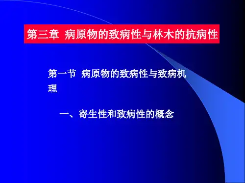 林木病理学：第三章  病原物的致病性与林木的抗病性