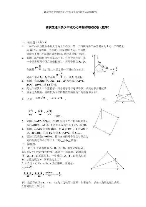 2019年西安交通大学少年班文化课考试初试试卷(数学)