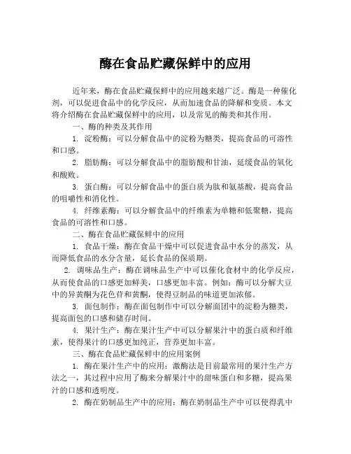 酶在食品贮藏保鲜中的应用