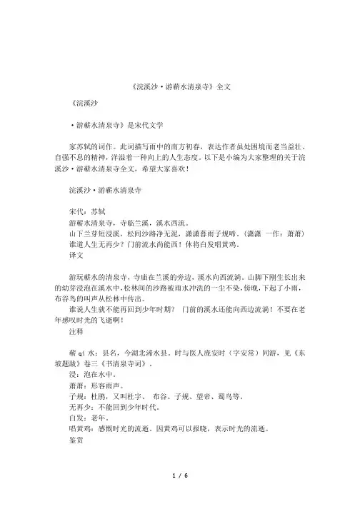 《浣溪沙·游蕲水清泉寺》全文