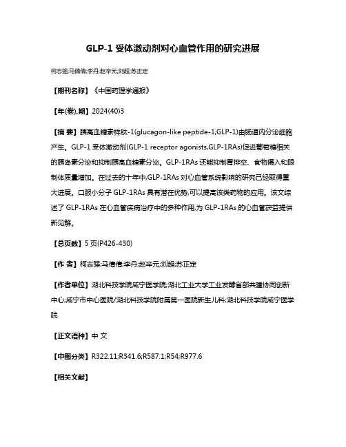 GLP-1受体激动剂对心血管作用的研究进展