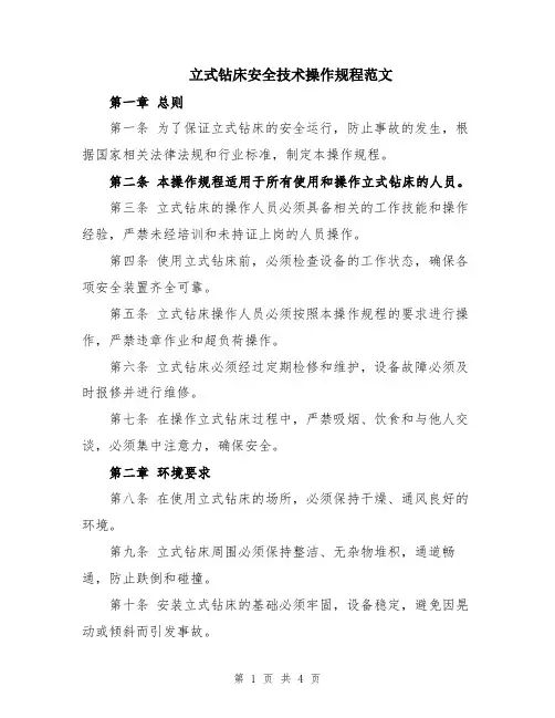 立式钻床安全技术操作规程范文