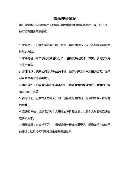 声乐课堂笔记