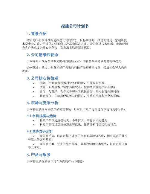 拟建公司计划书