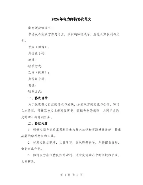 2024年电力师徒协议范文
