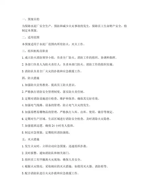 水泥厂防火消防预案