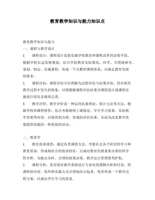 教育教学知识与能力知识点