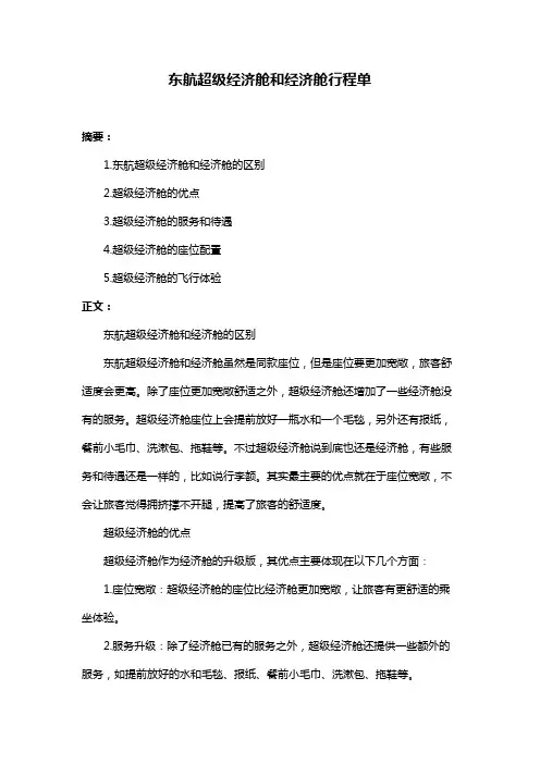 东航超级经济舱和经济舱行程单