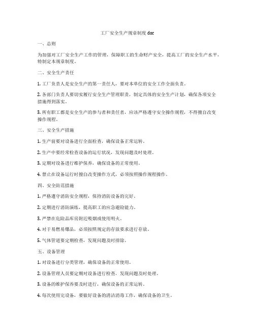 工厂安全生产规章制度doc