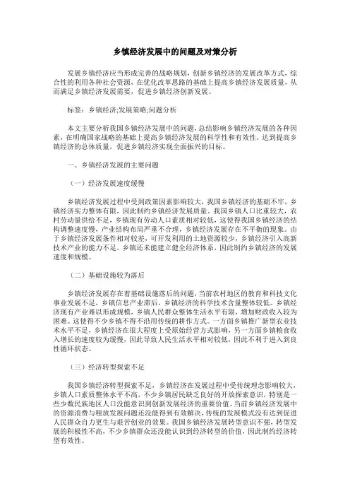 乡镇经济发展中的问题及对策分析