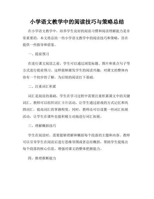 小学语文教学中的阅读技巧与策略总结
