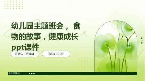幼儿园主题班会, 食物的故事,健康成长ppt课件 (3)