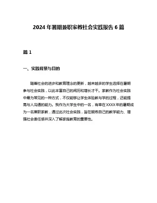 2024年暑期兼职家教社会实践报告6篇