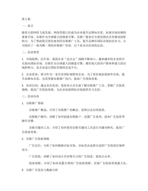 谷歌推广培训总结范文(3篇)