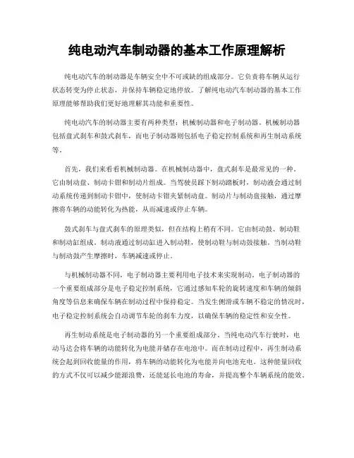 纯电动汽车制动器的基本工作原理解析