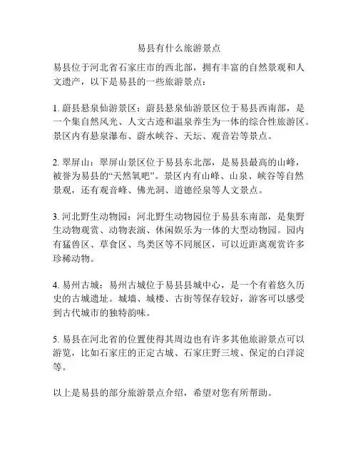 易县有什么旅游景点