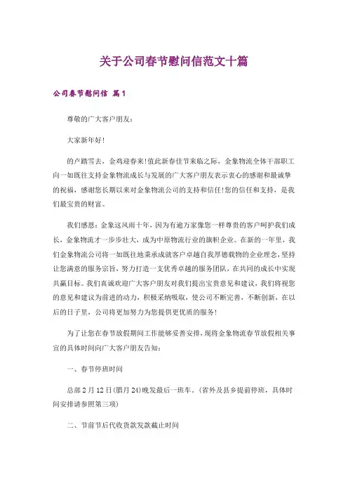 关于公司春节慰问信范文十篇