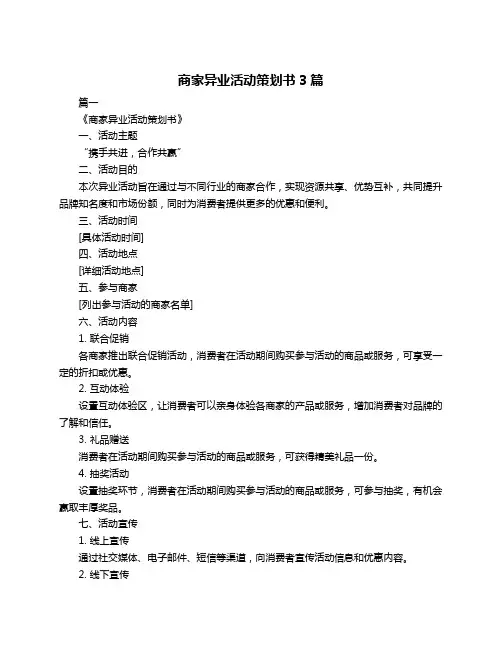 商家异业活动策划书3篇
