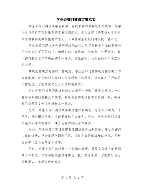学生会部门建设方案范文