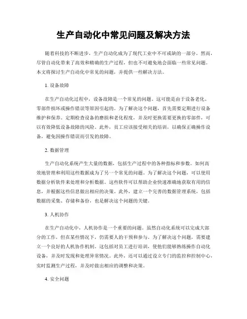 生产自动化中常见问题及解决方法