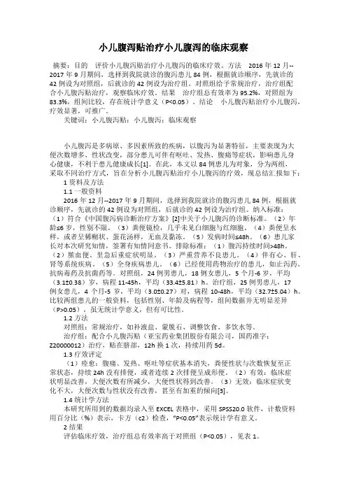 小儿腹泻贴治疗小儿腹泻的临床观察