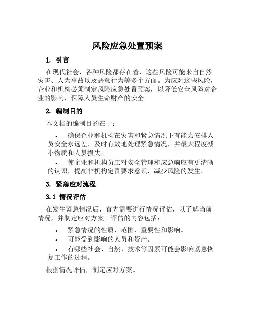 风险应急处置预案范文