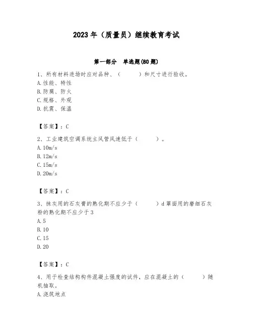 2023年(质量员)继续教育考试附参考答案(满分必刷)