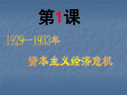 2019年第1课29年—33年的经济危机.ppt