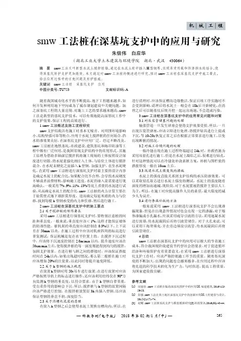 smw工法桩在深基坑支护中的应用与研究