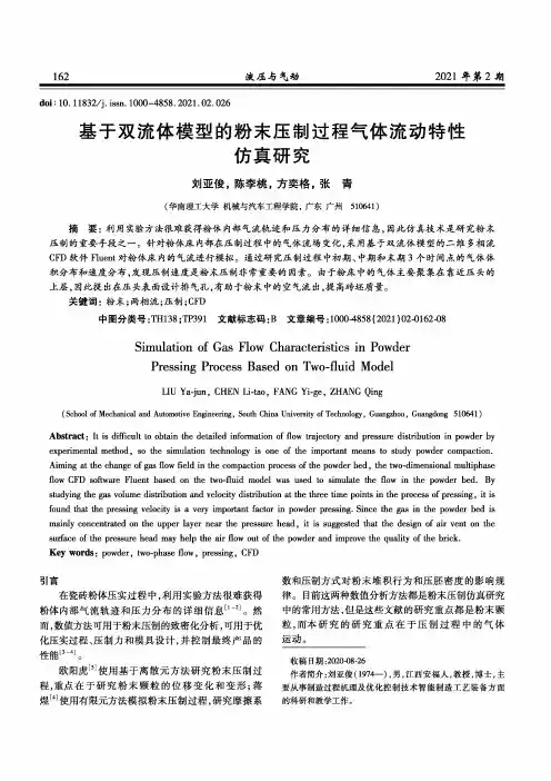 基于双流体模型的粉末压制过程气体流动特性仿真研究