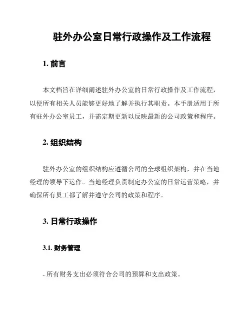 驻外办公室日常行政操作及工作流程
