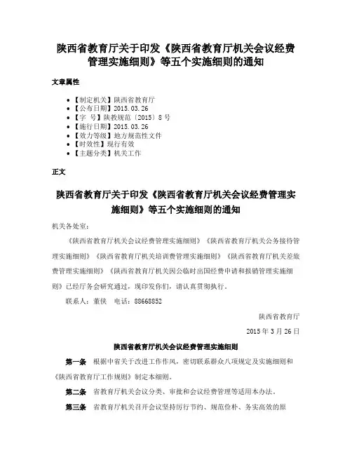 陕西省教育厅关于印发《陕西省教育厅机关会议经费管理实施细则》等五个实施细则的通知