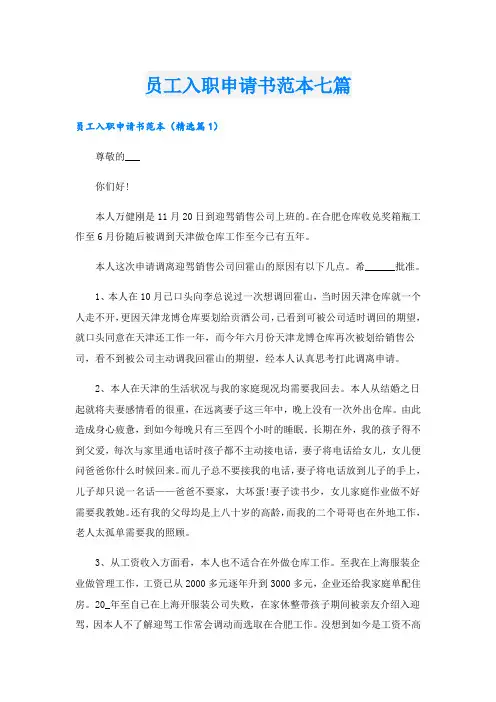 员工入职申请书范本七篇