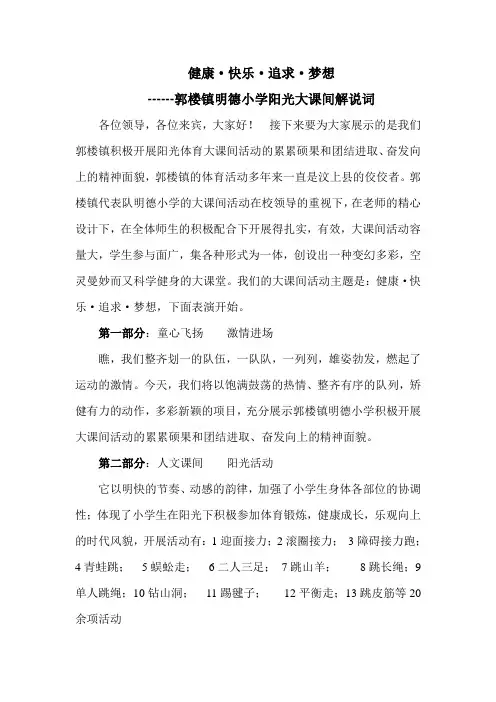 郭楼镇明德小学阳光大课间解说词